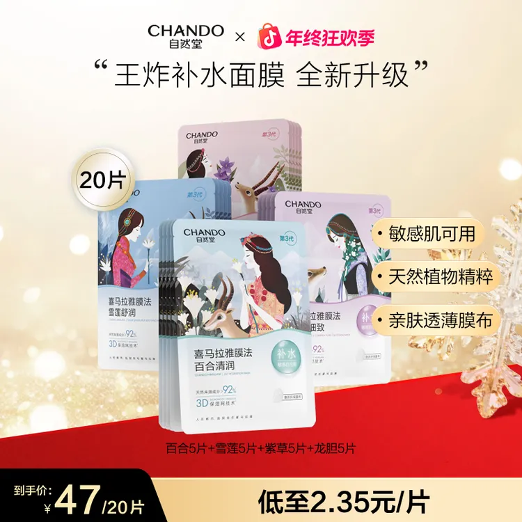 【旗舰店专享】自然堂喜马拉雅植物面膜补水保湿舒缓敏感肌透薄