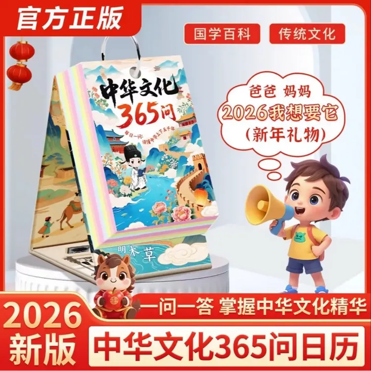 中华文化365问日历 每日一问 掌握中华文化精华