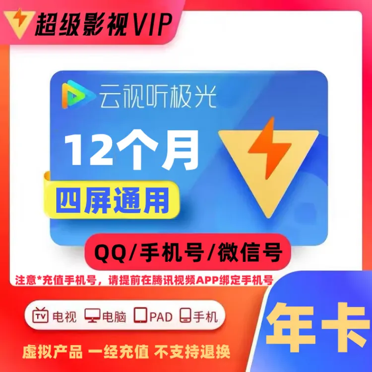 腾讯视频svip会员年卡372天云视听极光支持电视投影仪书卓直充