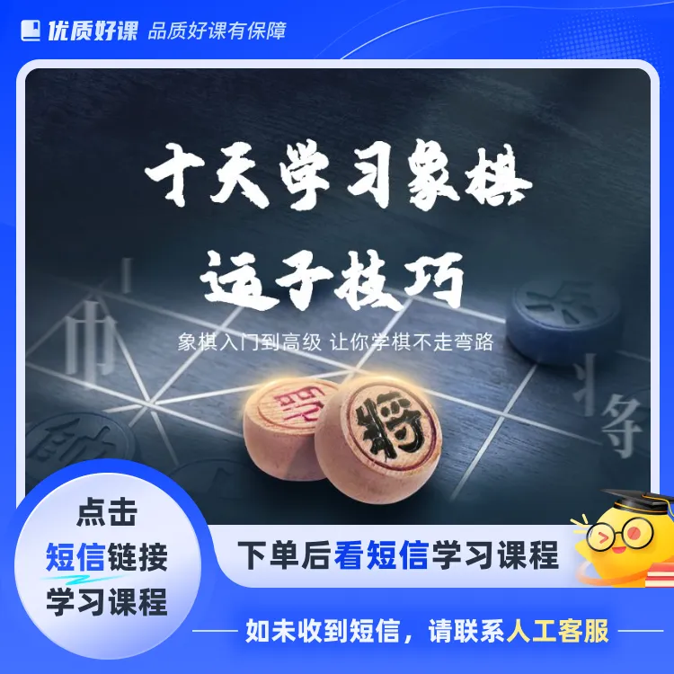 10天学习象棋运子技巧(点击短信链接学习课程)