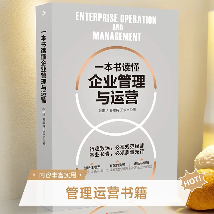《一本书读懂企业管理工商书籍与运营傲慢》【蓝色畅想】运营入门