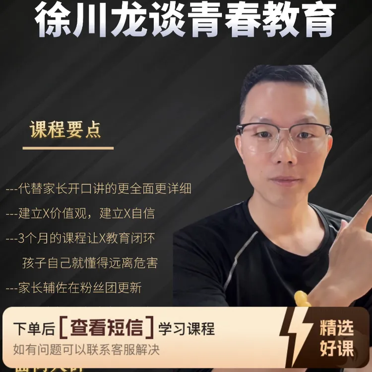 徐川龙性教育~精气神（留意短信解锁课程）