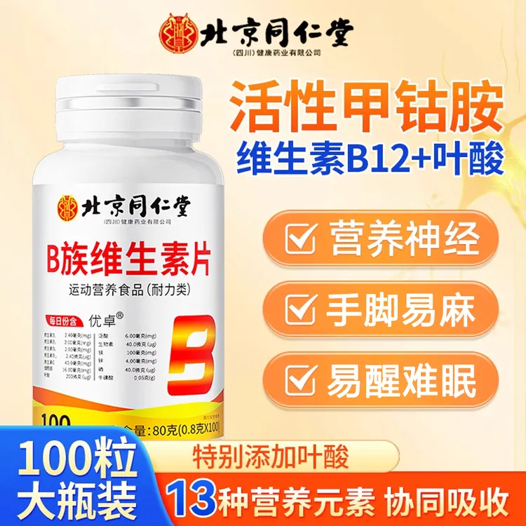 北京同仁堂维生素b12甲钴胺中老年专用营养搭配神经b12甲钴胺正品