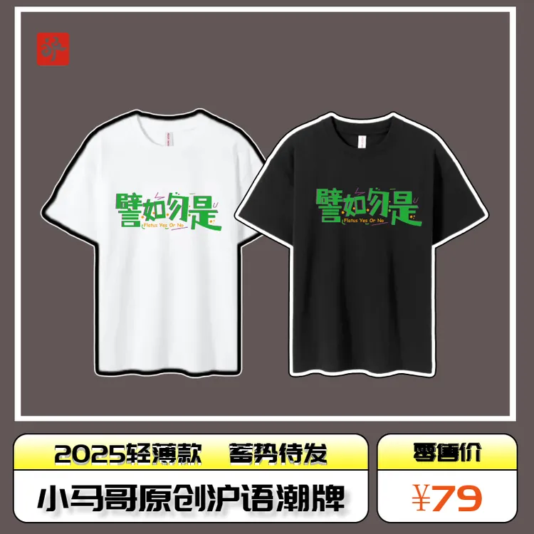 小马哥原创沪语潮牌《譬如勿是》轻薄款180gT恤 2025初秋 火热开售