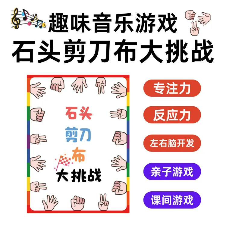 趣味音乐互动游戏《石头剪刀布大挑战》课间游戏 亲子音乐游戏