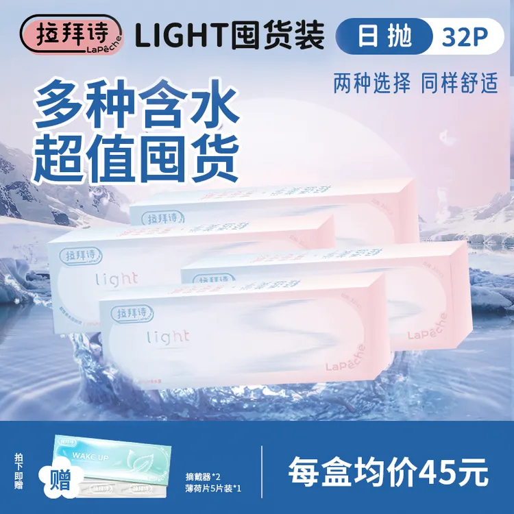 拉拜诗【囤货装light】日抛隐形眼镜32片/盒 55%、38%双含水 双子片