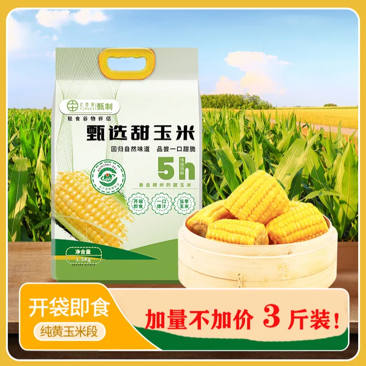 亿亩客2025甄选新鲜玉米段3斤装（10-15个）开袋即食方便优质营养免