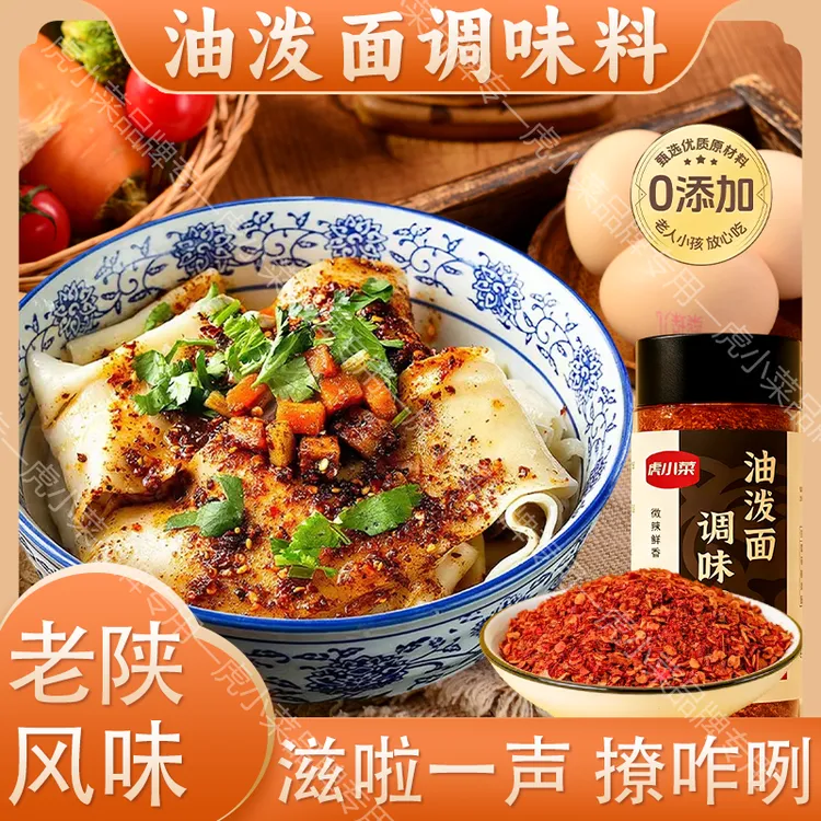 虎小菜陕西油泼面调料0添加0色素凉菜拌面地道方便调料包辣椒粉