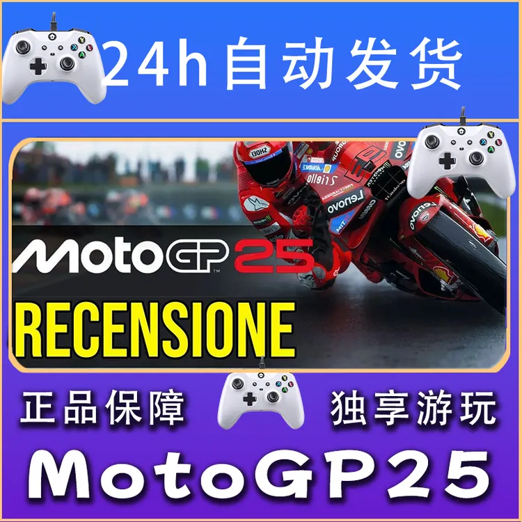 【畅销】MotoGP25 moto gp 25 STEAM游戏手柄安卓IOS手柄激活入库