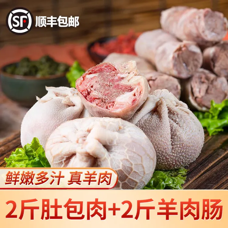 顺丰包邮【肚包肉2斤+羊肉肠2斤】手工制作新鲜羊肚包肉特色肠包肉