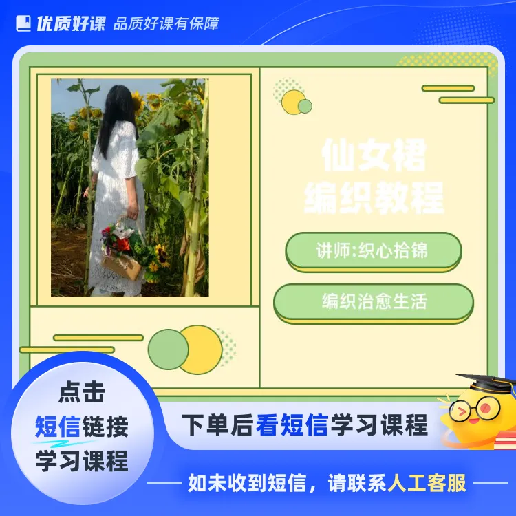 仙女连衣裙编织教程（点击短信链接学习课程）