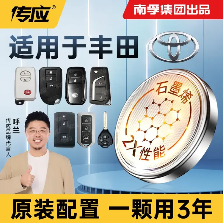 南孚传应丰田专用汽车钥匙遥控器纽扣电池汉兰达卡罗拉