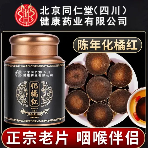 北京同仁堂20年化橘红正宗化州正品橘红果化州橘红桔红切片养生茶
