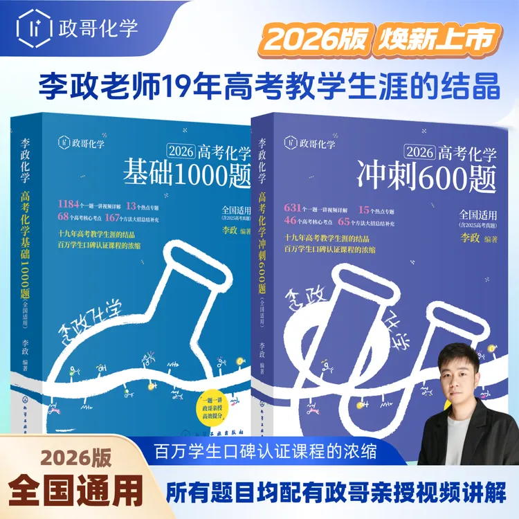 【政哥化学】2026李政化学冲刺600题/基础1000题套装单本任选