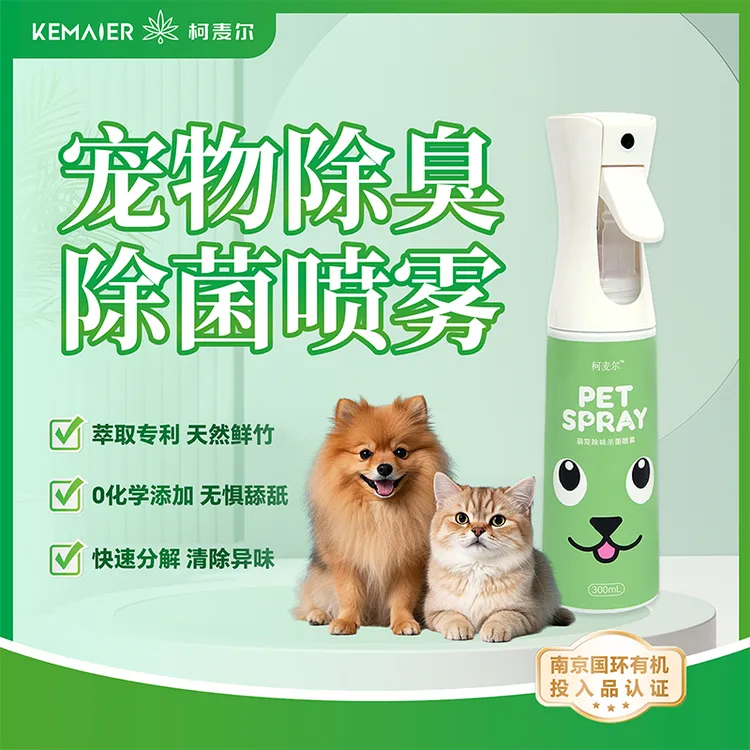 柯麦尔宠物除臭除螨抑菌喷雾天然有机竹萃液猫狗通用食品级可舔舐