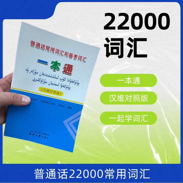 一本通22000词汇（普通话常用词汇和备考词汇）自学书籍维语书