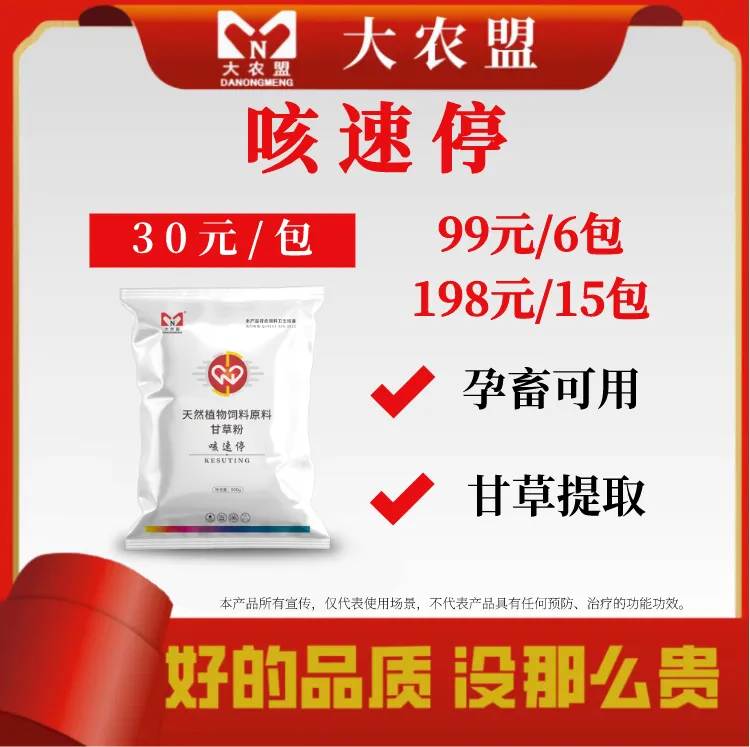 大农盟-饲料添加剂-咳速停