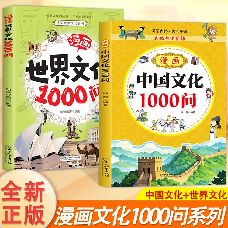 【组合 任选 】 【童客定制】漫画世界文化1000问+漫画中国文化10