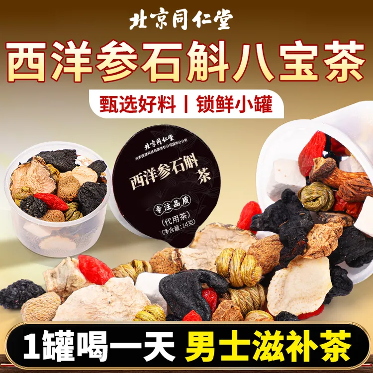 北京同仁堂内廷西洋参石斛枸杞八宝茶男士熬夜滋补气血罐装养生茶