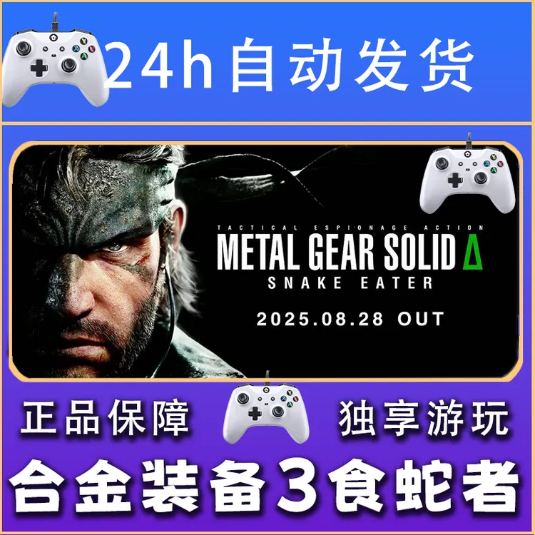 【畅销】合金装备3食蛇者 STEAM游戏手柄安卓IOS手柄激活入库