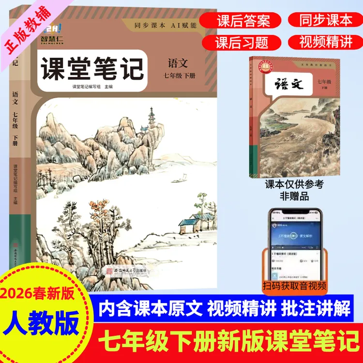 2026春季新版课堂笔记七年级下册语文人教版课本初一教材全解资料