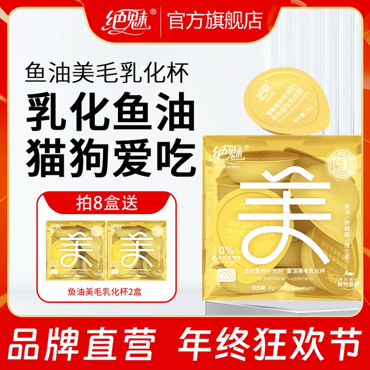 绝魅鱼油高含量美毛乳化鱼油小金杯猫咪狗狗专用美毛亮毛方便喂食
