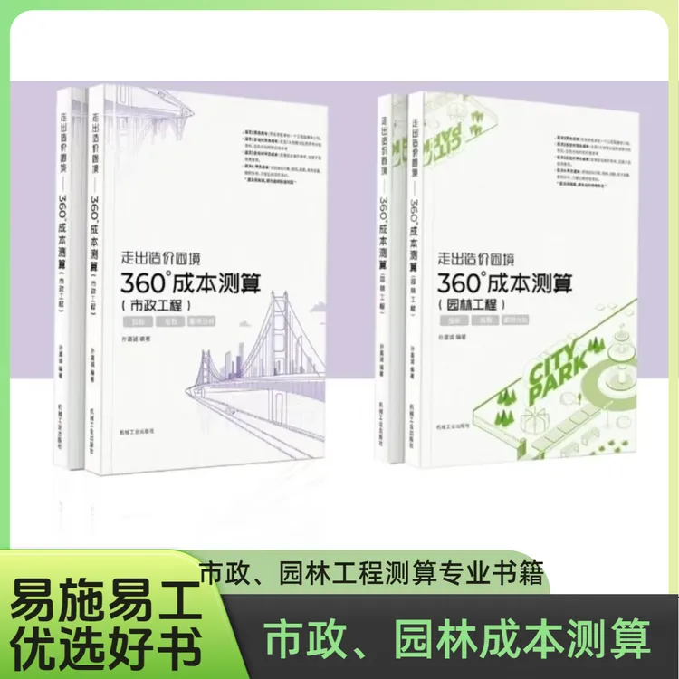 市政工程与园林工程成本测算-市政园林成本价格利润测算类书籍