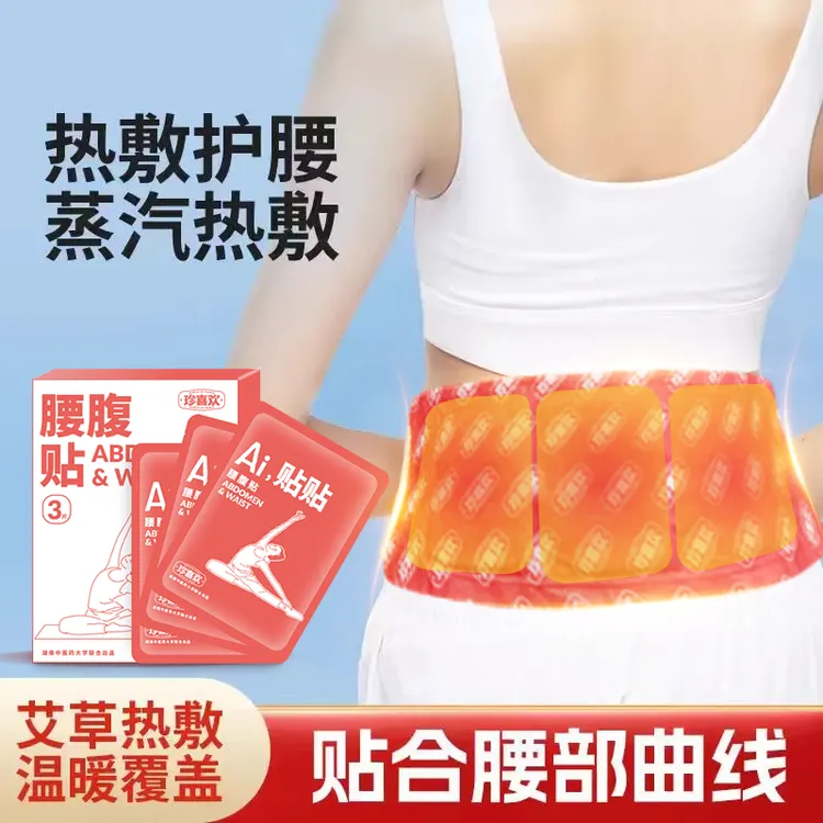 珍喜欢家用草本温感艾草护肚暖贴深层渗透缓解护理热敷温灸贴