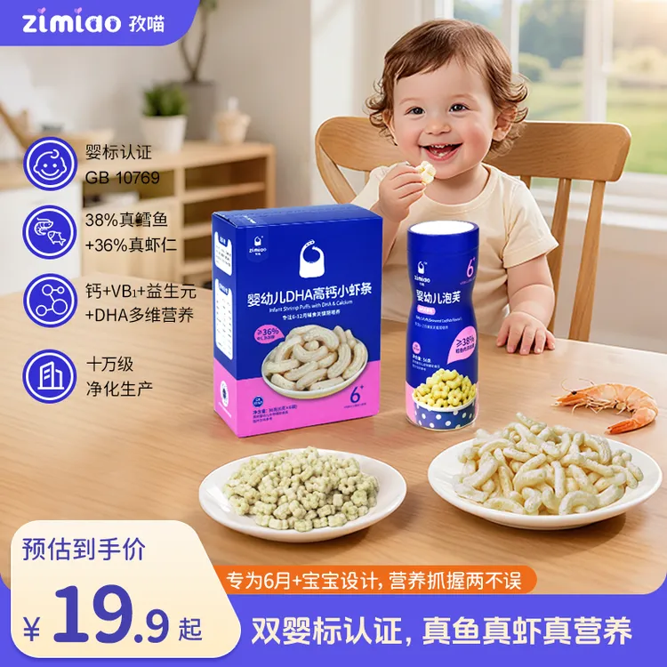 【双婴标】孜喵海洋营养CP≥38%鳕鱼泡芙36%虾仁6月+宝宝高钙零食DHA