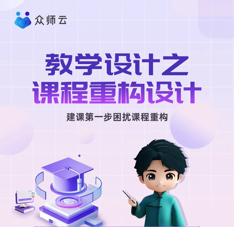 教学设计之课程重构设计
