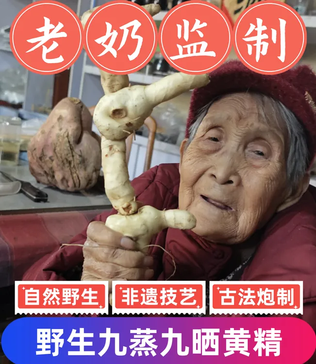 传统工艺九蒸九晒野生黄精，仙人余粮（老奶推荐）柴火土灶蒸，太阳晒