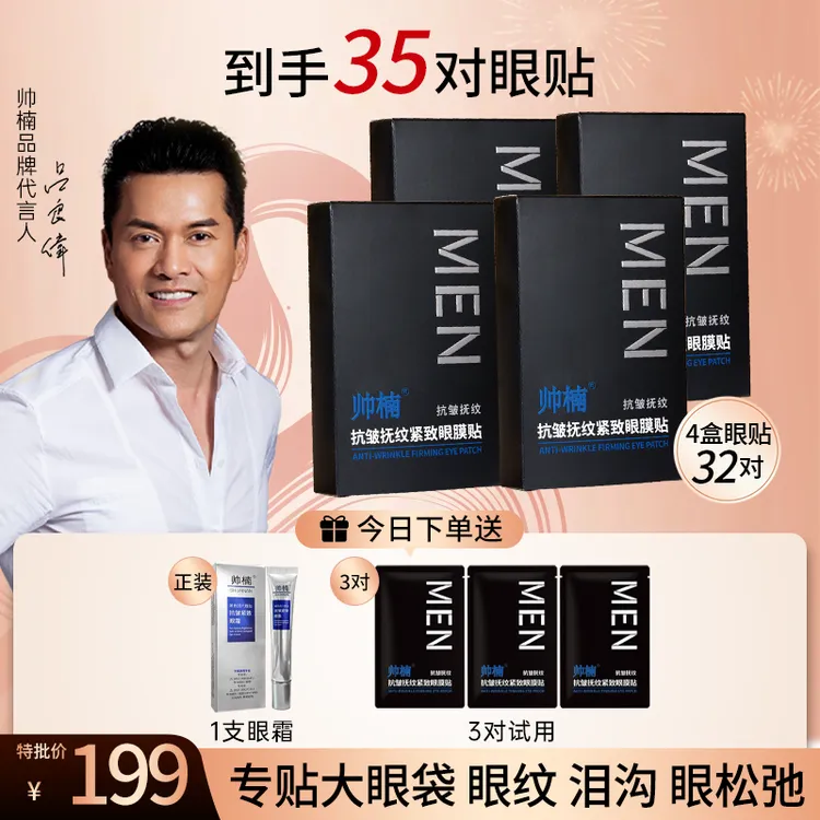 帅楠帅楠【吕良伟代言】抗皱抚纹紧致眼贴、鱼尾纹眼纹、眼圈护肤L-ZL