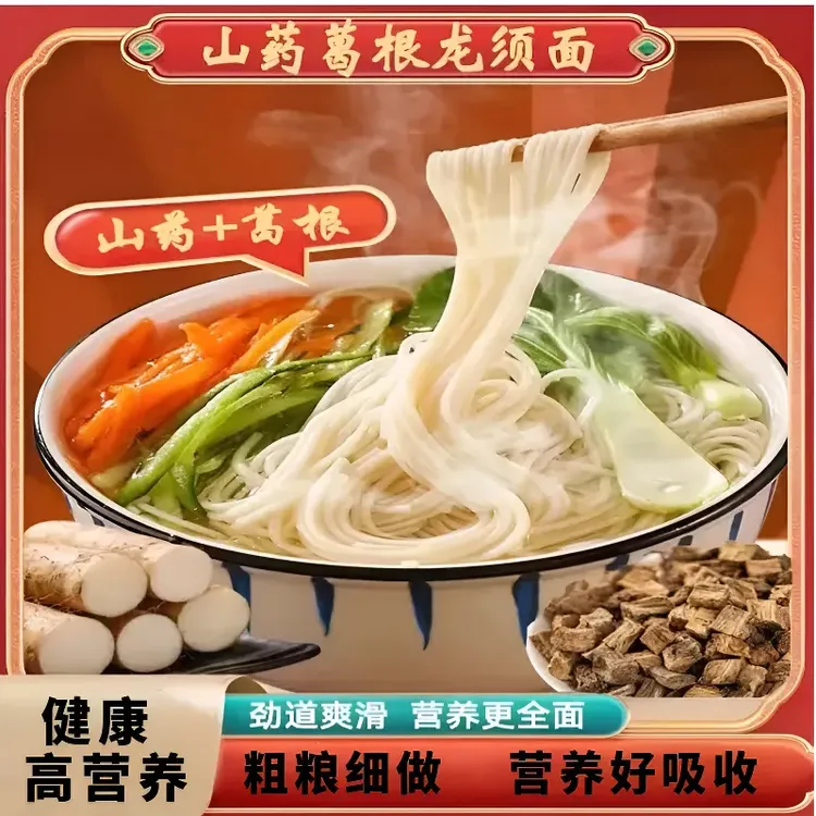 【抢到手5斤】山药葛根龙须面挂面葛根面条铁棍山药龙须面低脂粗粮D