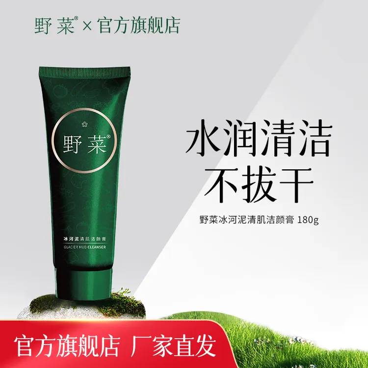 【官方正品】野菜冰河泥清肌洁颜膏180g 清洁保湿洁面奶洁颜泥