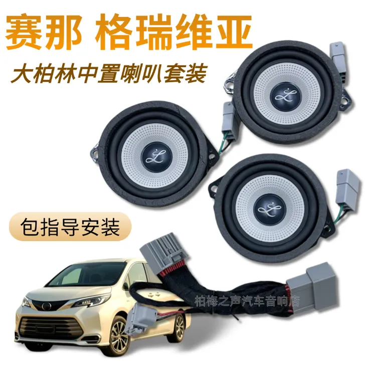 适用丰田赛那塞纳格瑞维亚中高音中置喇叭柏梅之声大柏林改装音响