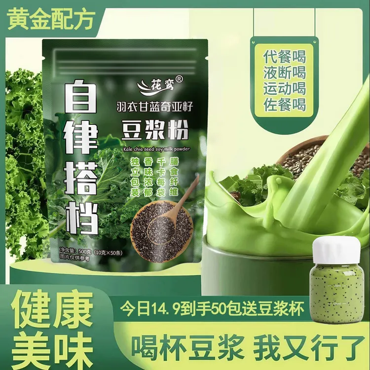 【今日到手50包 送豆浆杯】羽衣甘蓝奇亚籽豆浆粉代餐饱腹膳食纤维