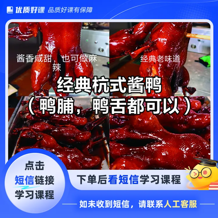 经典杭式酱鸭（鸭脯鸭舌）（点击短信链接学习课程）