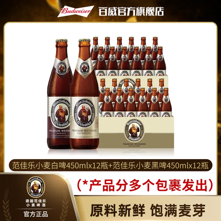【直播专享】范佳乐小麦白啤450ml+黑啤450ml  精酿啤酒麦芽度11.75