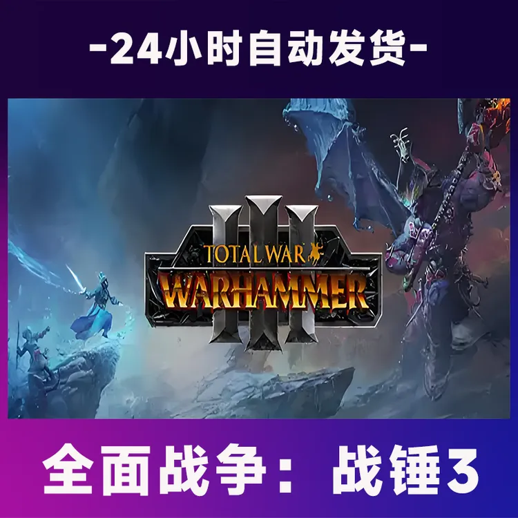 全面战争战锤3  全球区 CDKey激活码入库