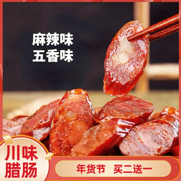 买二送一正宗川味农家柴火烟熏麻辣香肠真空营养猪肠衣新鲜优选