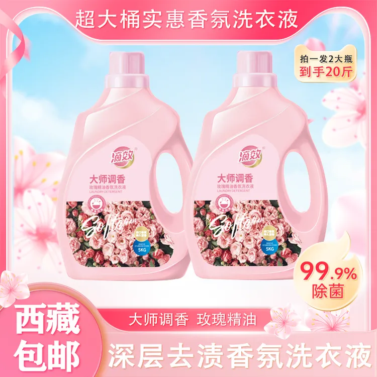 【拉萨发货】滴效大师调香洗衣液深层去渍玫瑰精油持久留香柔软护衣
