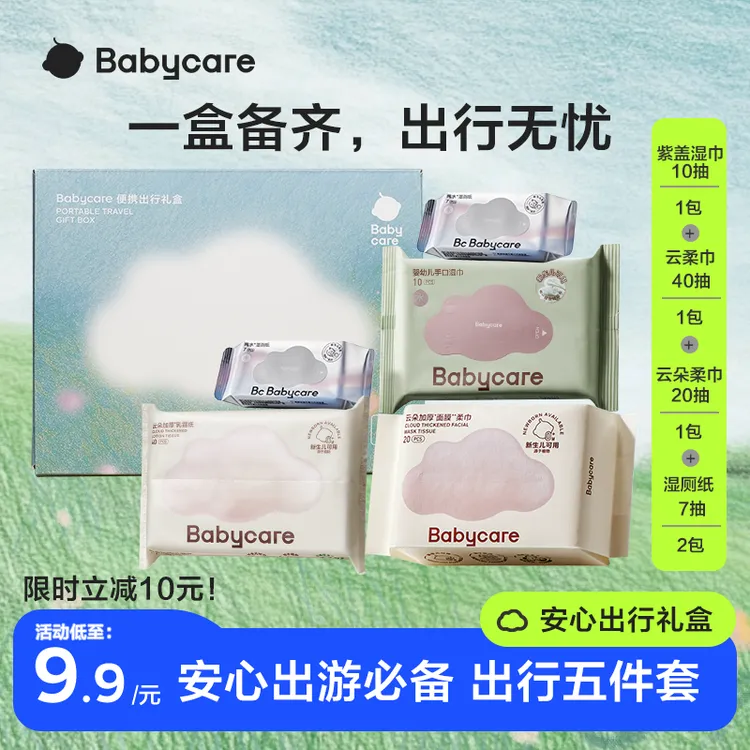 【官旗新人特惠】babycare安心出行礼盒五件套绵柔巾保湿纸巾湿厕纸