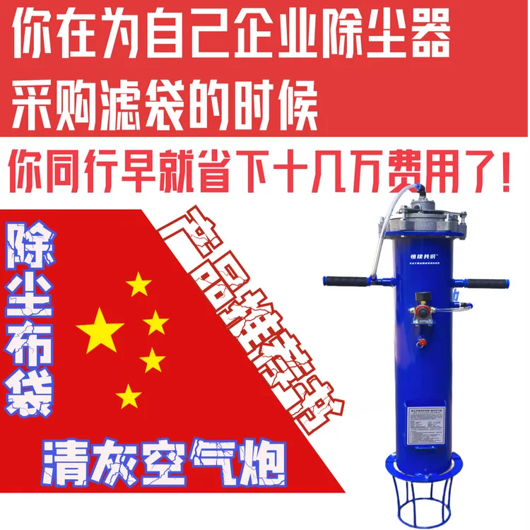 除尘布袋清灰空气炮-除尘布袋清堵器-除尘布袋糊袋粘袋解决方案