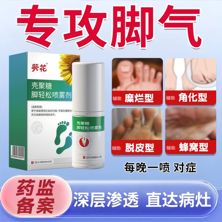 葵花脚气喷雾剂缓解痒脚丫脱皮杀真菌酸脚汗脚真菌感染脚臭脚痒辅助治疗脚轻松壳聚糖脚轻松喷雾剂