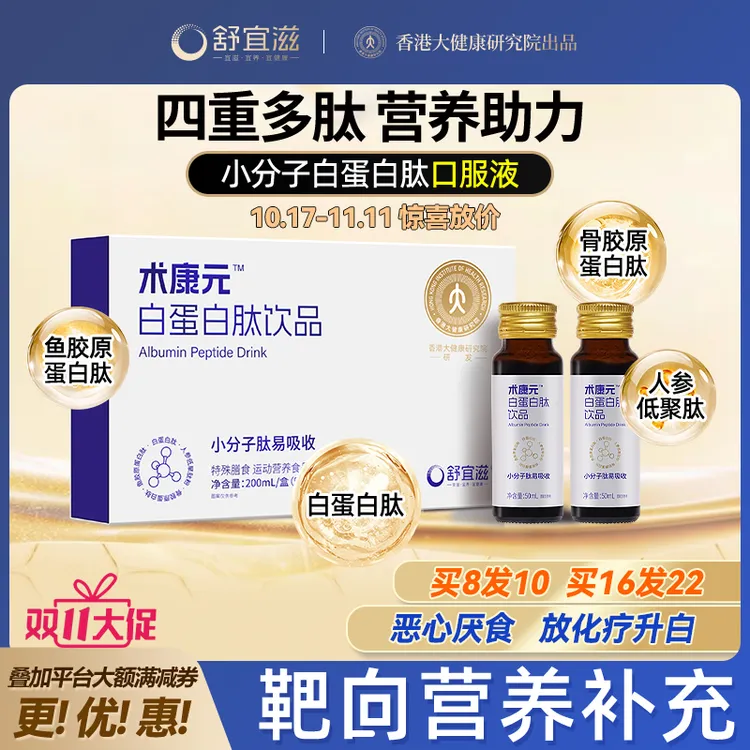 【赫千岁专属】舒宜滋术康元白蛋白肽口服液术后特殊膳食恢复营养品