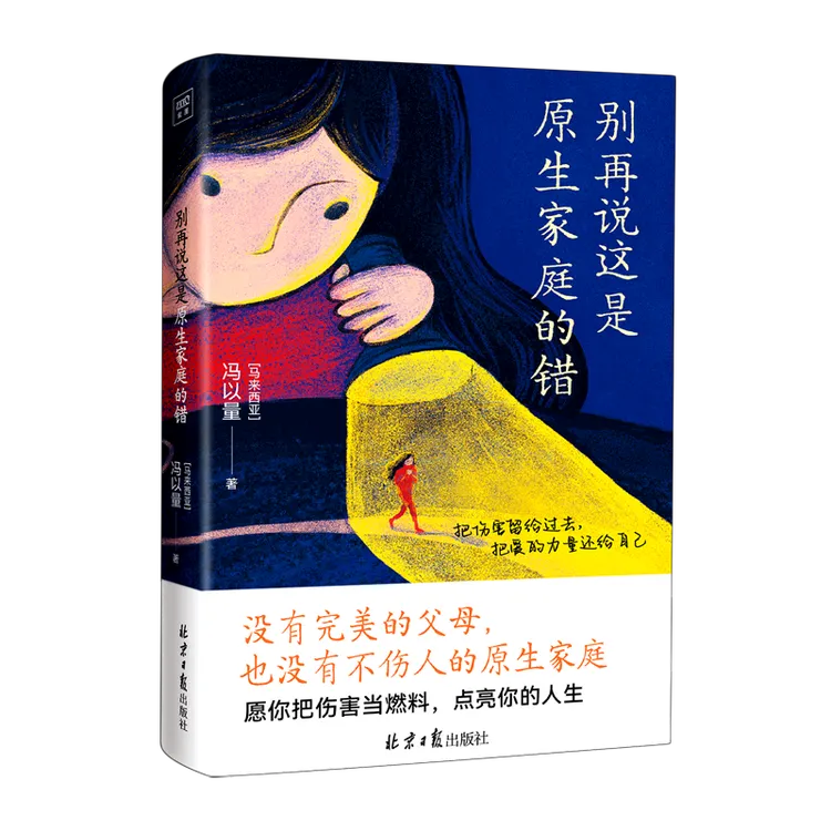 别再说这是原生家庭的错 新华书店正版