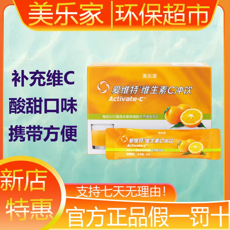 【官方正品】美乐家爱维特维生素C冲饮果味补vc维C环保超市官方正品
