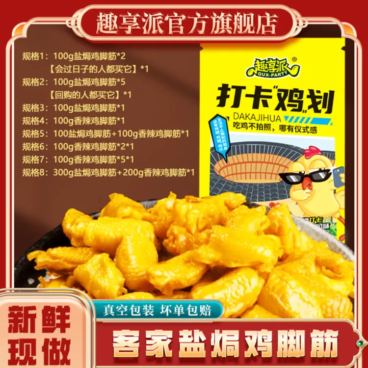 【趣享派】客家盐焗鸡脚筋地道风味开袋即食 100g/包 1包/2包/5包