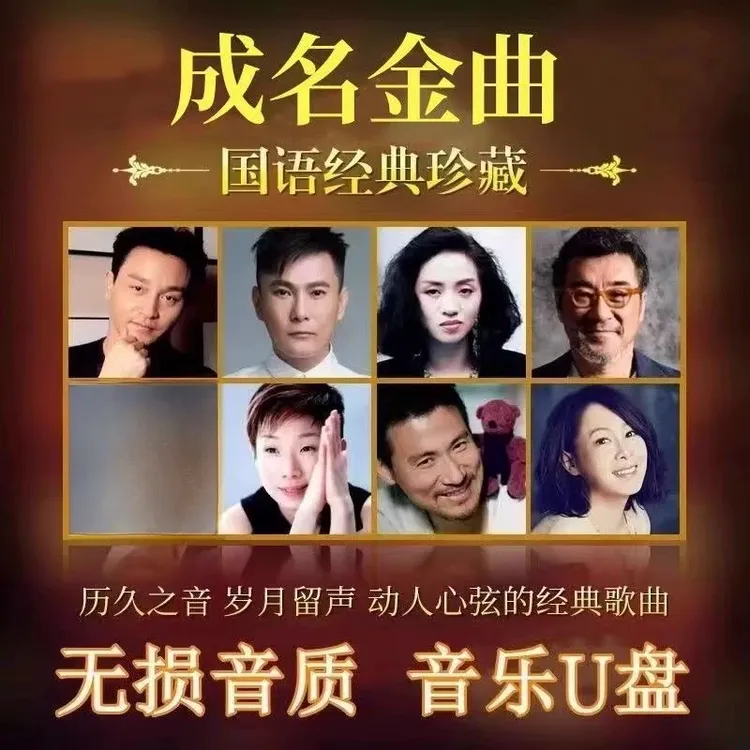经典老歌车载u盘70/80/90年怀旧老歌国粤语流行歌曲老歌音乐优盘