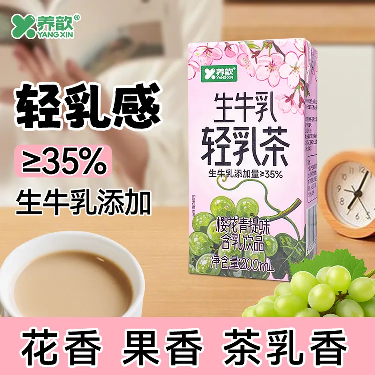 D11特惠养歆生牛乳轻乳茶樱花青提味生牛乳含乳饮料盒装带吸管